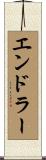 エンドラー Scroll