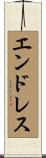 エンドレス Scroll