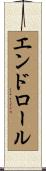 エンドロール Scroll