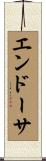 エンドーサ Scroll