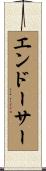 エンドーサー Scroll