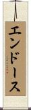 エンドース Scroll