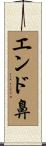 エンド鼻 Scroll