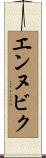 エンヌビク Scroll