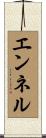 エンネル Scroll