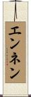 エンネン Scroll