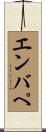 エンバぺ Scroll