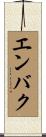 エンバク Scroll