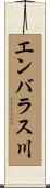 エンバラス川 Scroll