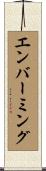 エンバーミング Scroll
