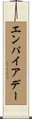 エンパイア・デー Scroll