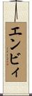 エンビィ Scroll