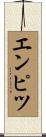 エンピツ Scroll