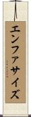 エンファサイズ Scroll