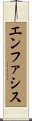 エンファシス Scroll
