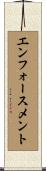 エンフォースメント Scroll