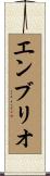 エンブリオ Scroll