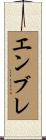 エンブレ Scroll