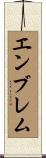 エンブレム Scroll