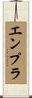 エンプラ Scroll