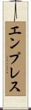 エンプレス Scroll