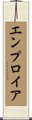 エンプロイア Scroll