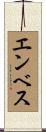 エンベス Scroll