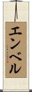 エンベル Scroll