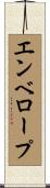 エンベロープ Scroll