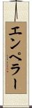 エンペラー Scroll