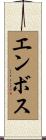 エンボス Scroll