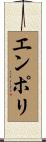 エンポリ Scroll