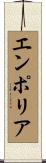 エンポリア Scroll