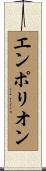 エンポリオン Scroll