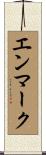 エンマーク Scroll