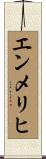 エンメリヒ Scroll
