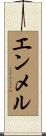 エンメル Scroll