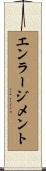 エンラージメント Scroll