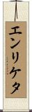 エンリケタ Scroll
