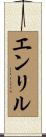 エンリル Scroll