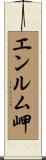 エンルム岬 Scroll