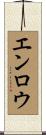 エンロウ Scroll