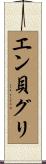 エン貝グリ Scroll
