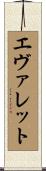 エヴァレット Scroll