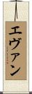 Evan Scroll