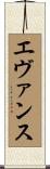 エヴァンス Scroll