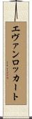 Evan Lockhart Scroll