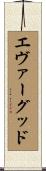 エヴァーグッド Scroll