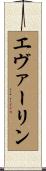 エヴァーリン Scroll