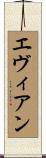エヴィアン Scroll
